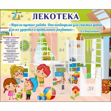 Стенд "Лекотека" - «globural.ru» - Казань
