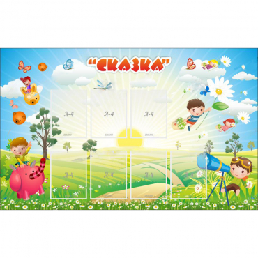 Стенд "Сказка" - «globural.ru» - Казань