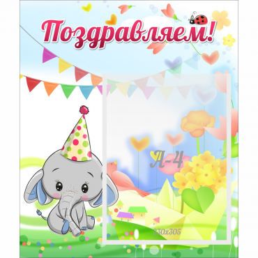 Стенд "Поздравляем!" 0,39х0,46 - «globural.ru» - Казань