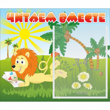 Стенд "Читаем вместе" - «globural.ru» - Казань