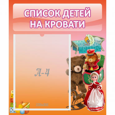 Стенд "Список детей на кровати" №4 - «globural.ru» - Казань