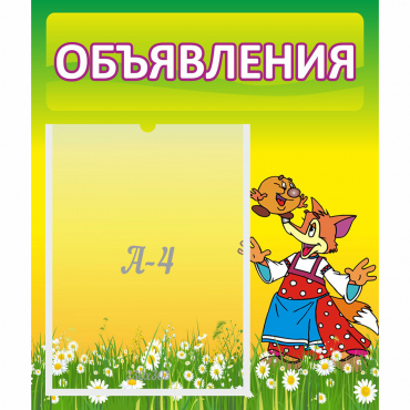 Стенд "Объявления" 0.39x0.46 - «globural.ru» - Казань