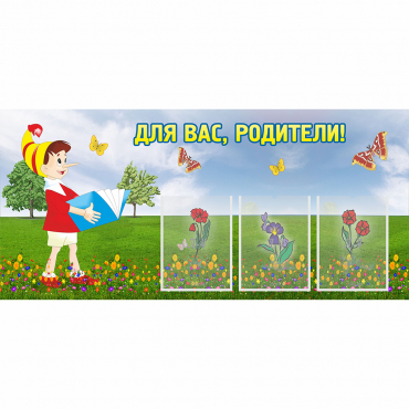 Стенд "Для вас родители!" №16 - «globural.ru» - Казань