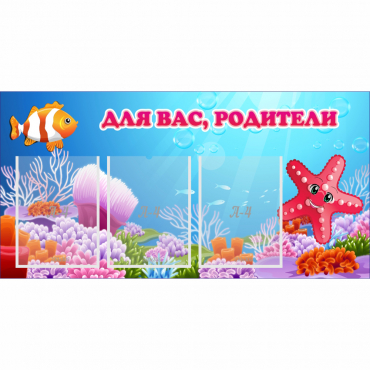 Стенд "Для вас родители!" с 3 карманами - «globural.ru» - Казань