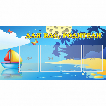 Стенд "Для вас родители!" с 4 карманами - «globural.ru» - Казань