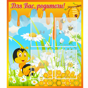 Стенд "Для вас родители! Пчелка" - «globural.ru» - Казань