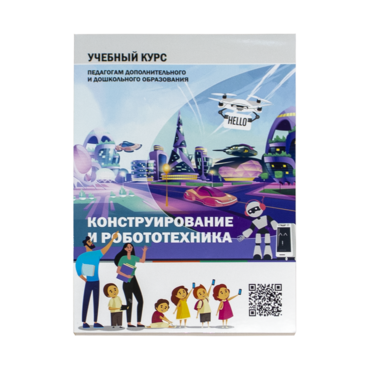 Конструирование и робототехника: Учебный курс педагогам дополнительного и дошкольного образования - «globural.ru» - Казань