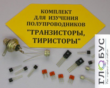 Комплект для изучения полупроводников Транзисторы, тиристоры - «globural.ru» - Казань