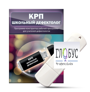 Конструктор рабочей программы "Школьный дефектолог" на USB-носителе - «globural.ru» - Казань