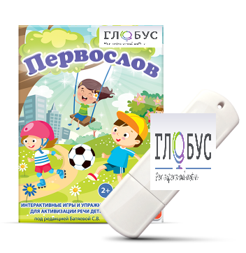 Игры для активизации речи детей с ТНР "Первослов" на USB-носители - «globural.ru» - Казань