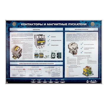 Электрифицированный стенд "Контакторы и магнитные пускатели" - «globural.ru» - Казань