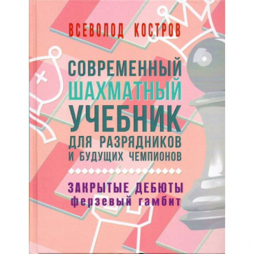 Костров В. "Современный шахматный учебник для разрядников и будущих чемпионов. Закрытые дебюты. Ферзевый гамбит - «globural.ru» - Казань