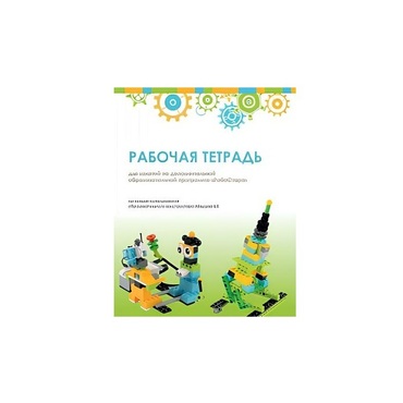 Рабочая тетрадь Образовательная робототехника с Лёвушка 2.0  для ученика - «globural.ru» - Казань