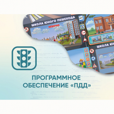 Программное обеспечение «ПДД» для обучения детей правилам дорожного движения - «globural.ru» - Казань