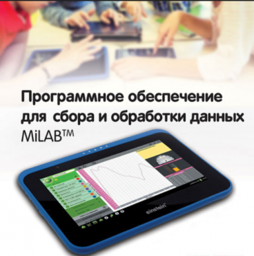 Программное обеспечение для сбора и обработки данных MiLAB. Методические рекомендации для кабинета физики - «globural.ru» - Казань