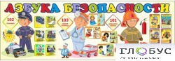 Стенд "Азбука безопасности" (вариант 2) - «globural.ru» - Казань