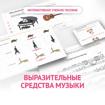 Слушание музыки. 1 класс. Выразительные средства музыки - «globural.ru» - Казань